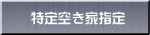 特定空き家指定